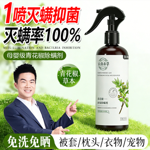 云南本草除螨喷雾青花椒除螨神器床上杀菌去螨虫喷雾剂官方旗舰店