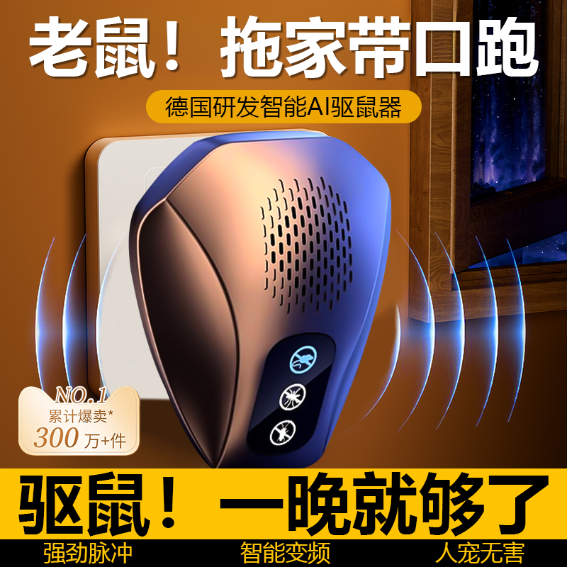 德国技术研发超声波驱鼠神器