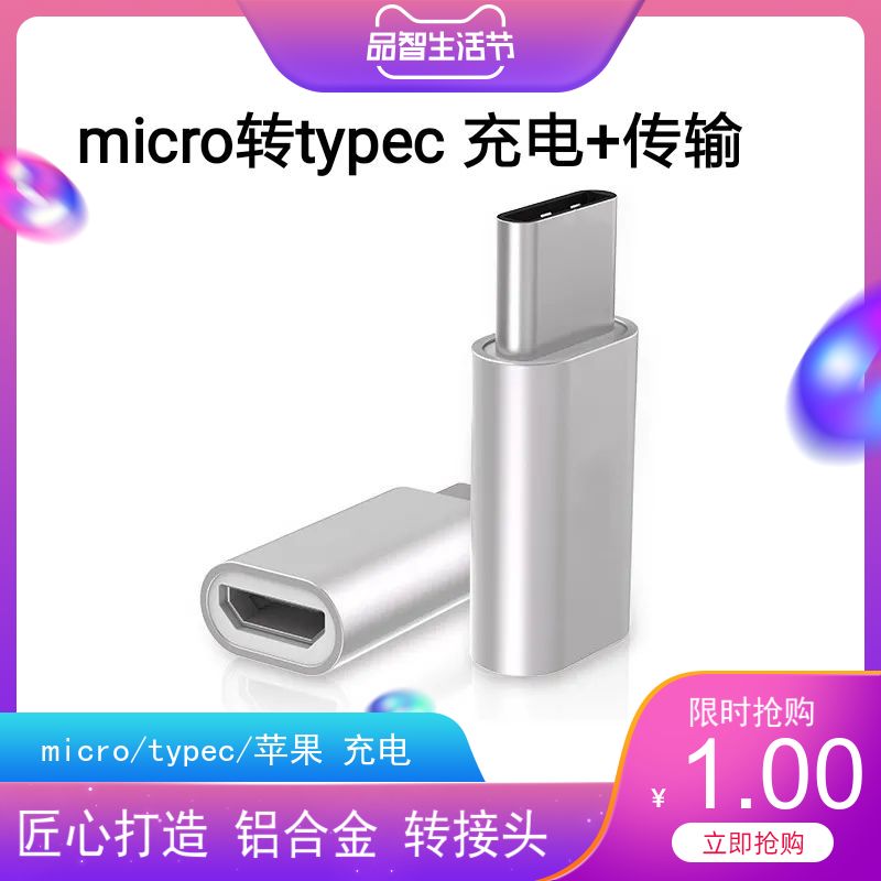 转接头充电micro转typec数据线传输金属安卓6s7p11手机充电转换头 3C数码配件 数据线 原图主图