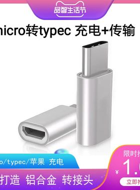 转接头充电micro转typec数据线传输金属安卓6s7p11手机充电转换头