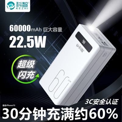 科智60000毫安智能充电宝