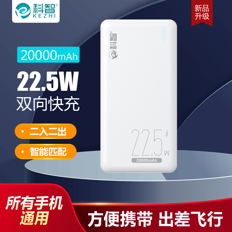 科智20000毫安充电宝超薄小巧便携正品官方旗舰店2024新款快充大容量移动电源适用iphone16苹果15飞机可带