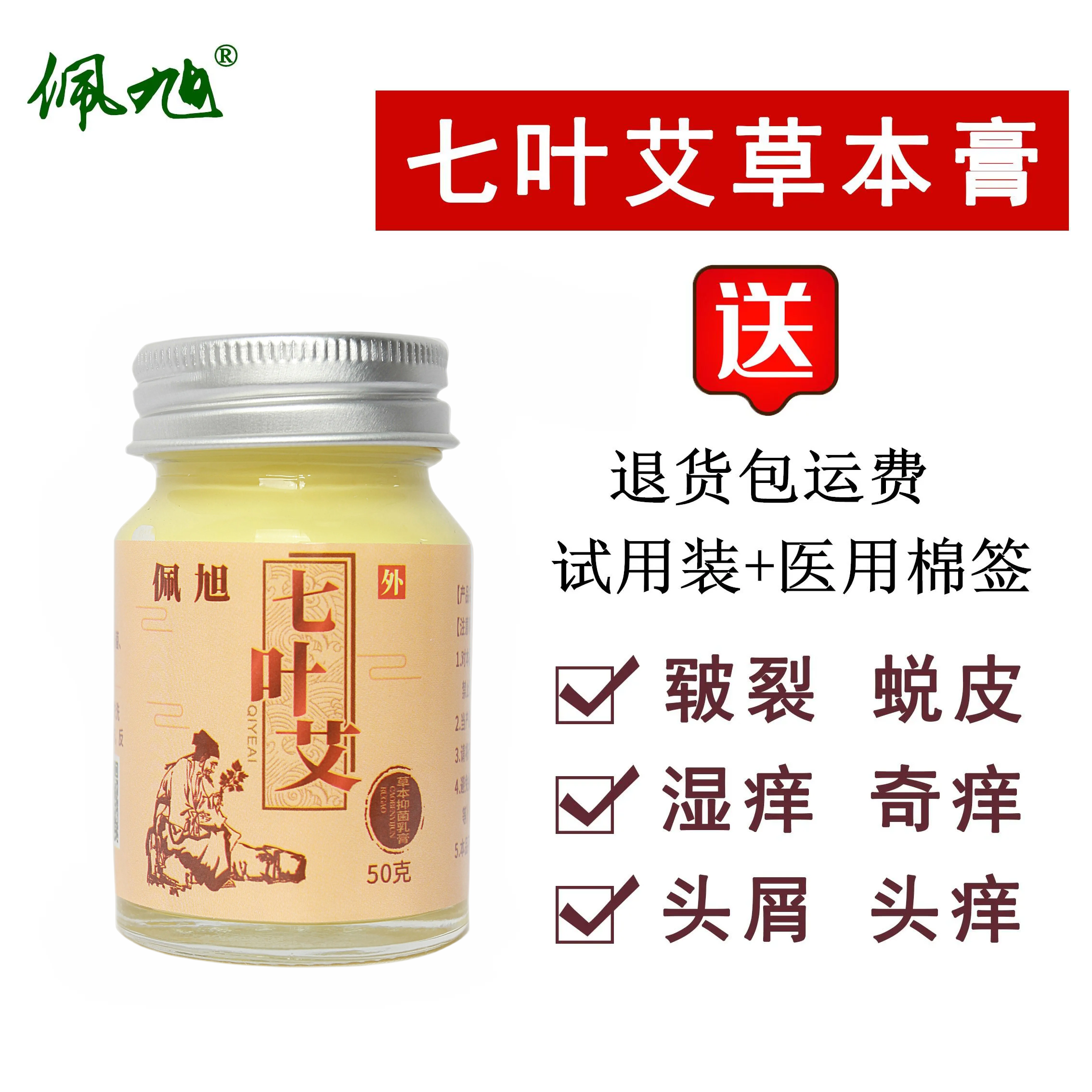 【药房同款】佩旭七叶艾草本抑菌乳膏成人儿童皮肤止痒膏外用正品