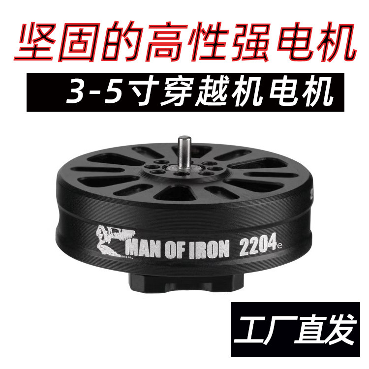 云丰硬汉MANOFIRON2204电机 3-5寸FPV穿越机竞速花飞耐炸电机