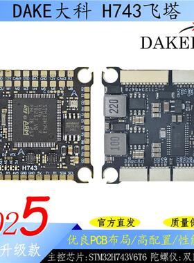大科 H743飞控飞塔55A/60A/70A/120A电调航模穿越机H7飞塔