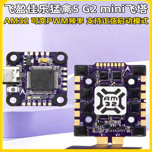 猛禽5飞塔G2 Mini AM32四合1电调F7micro飞控FPV竞速3-6S