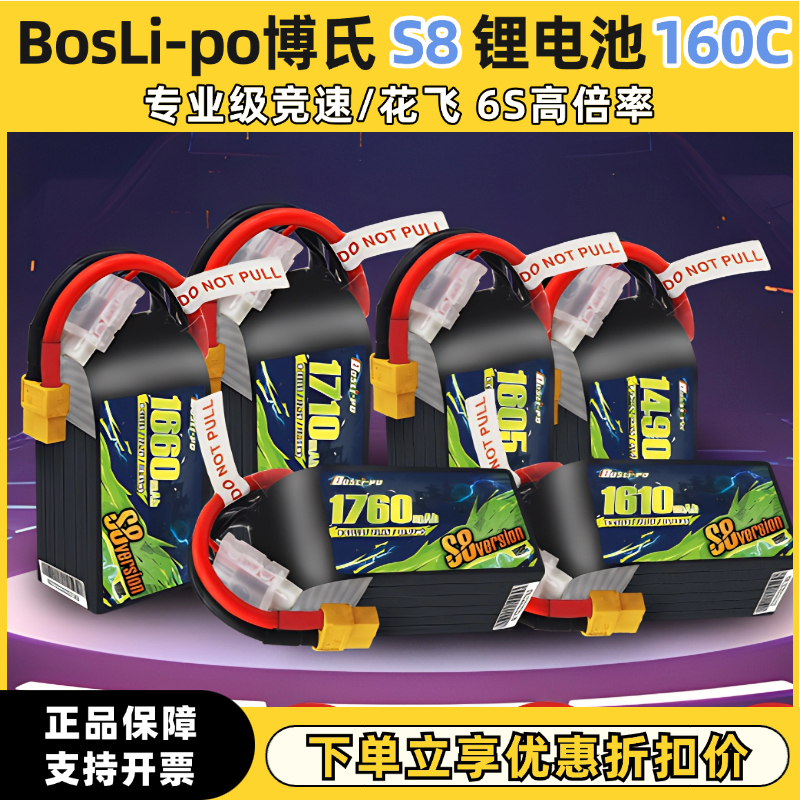 BOSLI-PO博氏全新S8款160C 5寸FPV穿越机1490mAh竞速6S 22.2V电池