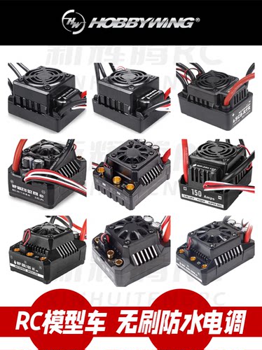 hobbywing好盈RTR无刷防水电调