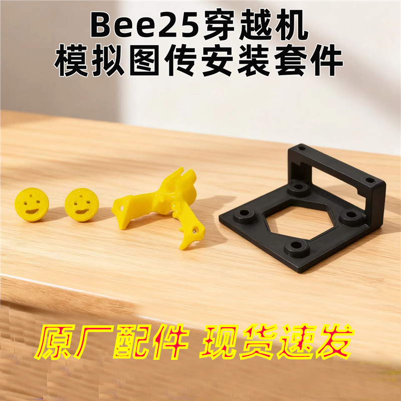 bee25穿越机模拟图传安装套件TX800图传SPV5摄像头
