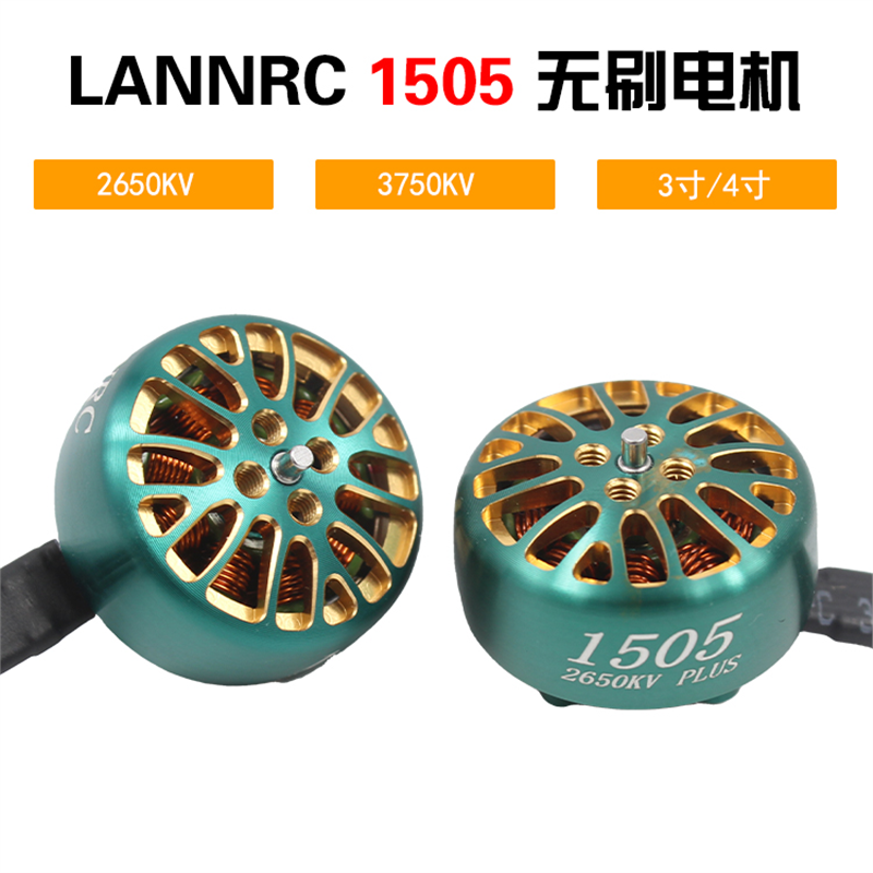 2.5寸穿越机电机LANNRC 1505 KV2650 KV3750马达怪象XI25星环暴力