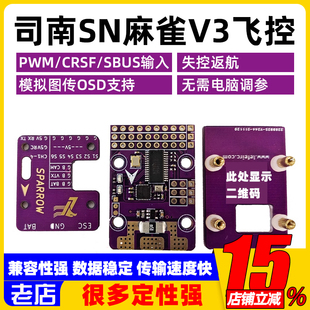 司南麻雀V3飞控OSD支持IBUS CRSF带回传航模固定翼gps一键返航FPV