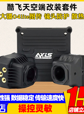 Axisflying酷飞O4套件lite穿越机FPV镜头改装件大疆图传散热铝件