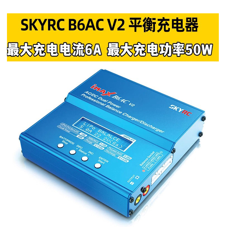 SkyRC B6AC V2天空创新充电器航模锂电池平衡充1-6S放电器双输入