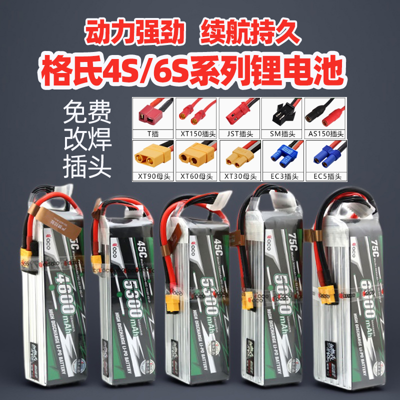 格氏6S锂电池航模电池4S高倍率无人机电池5500mah固定翼螺旋翼