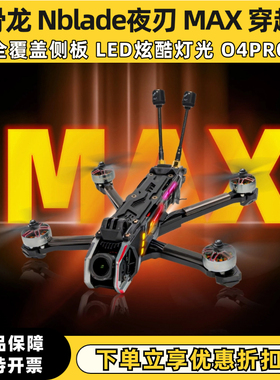 HGLRC Nblade夜刃 MAX 5寸 DJI O4Pro 花飞 拍摄 穿越机