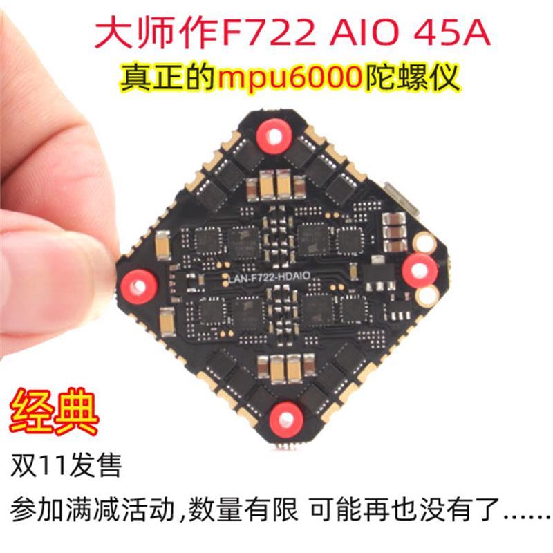 大师作  F722 HD AIO 45A 穿越机飞控电调一体板 MPU6000