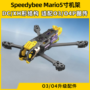 快蜂科技Mario5机架马里奥5穿越机配件FPV花飞兼容O4版
