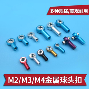 金属球头扣M2 M3 M4 万向球头扣 拉杆头 连杆头 转向拉杆 正反牙