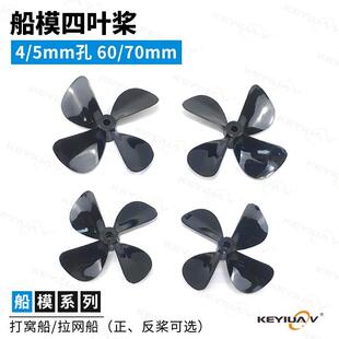 高硬度4mm孔径 船模四叶螺旋桨 PC正反螺旋桨 拉网船打窝船模船桨