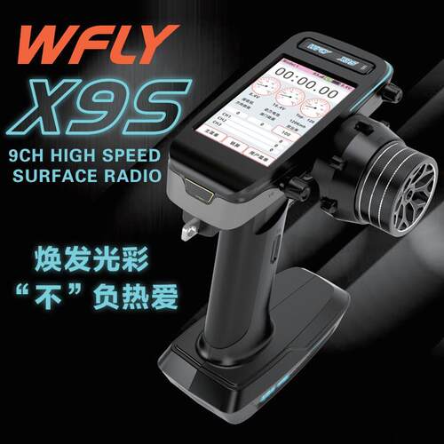 天地飞WFLY新款X9S遥控器专业9通道接收机RC遥控车船模通用RG209S