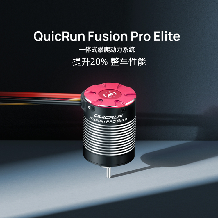 Quicrun Fusion PRO Elite 2300KV 一体电调电机无刷车模马达