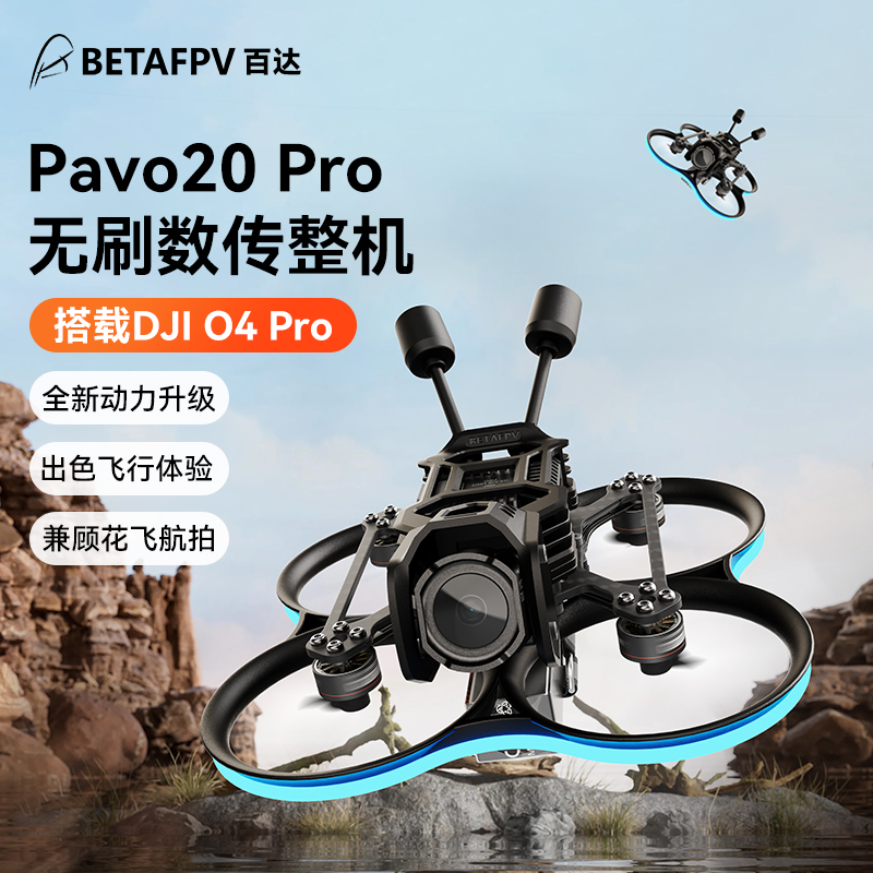 Pavo20 Pro穿越无人机fpv适配大疆O3天空端高清花飞航拍