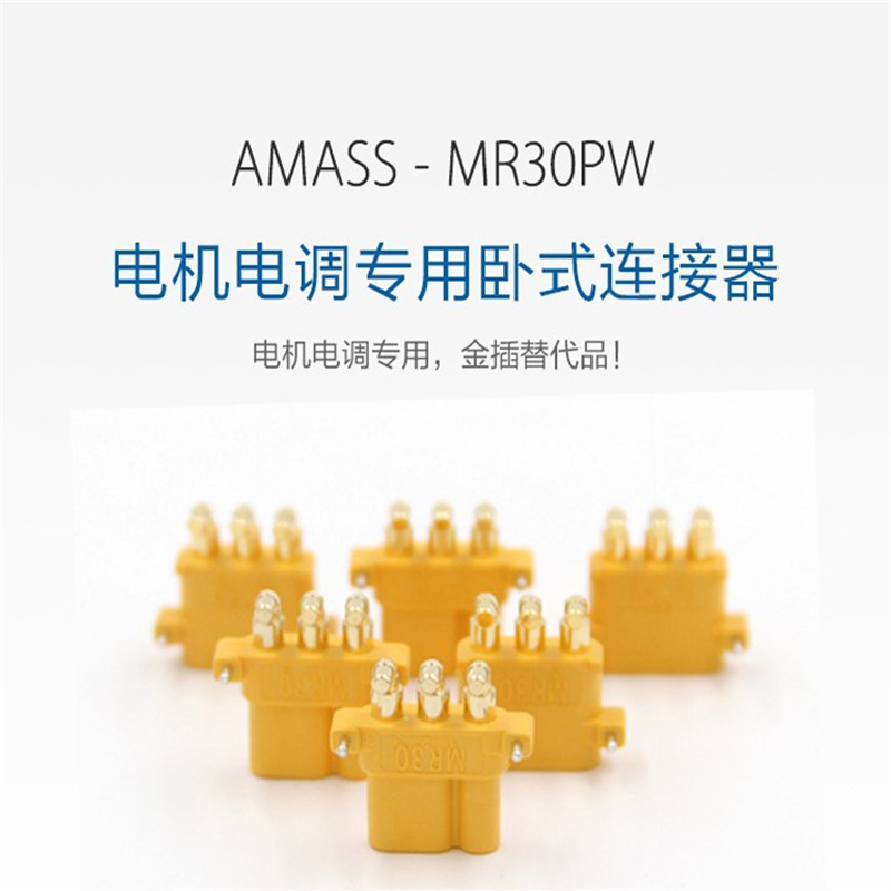 Amass艾迈斯MR30PW-M/F PCB板卧式3针电机电调专用三孔弯脚对插头