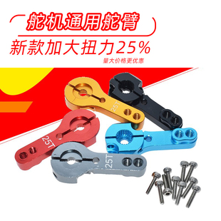 舵机臂SG90舵机MG996金属摆臂25T摇臂双孔带锁铝合金升级版可定制