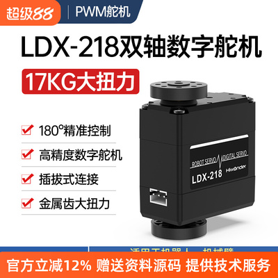 15kg/17KG金属齿轮数码/数字舵机双轴舵机180度机器人DIY LDX-218