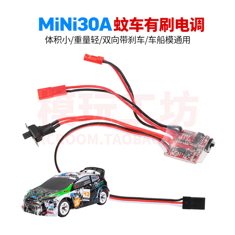 迷你MINI30A有刷电调双向带刹车顽皮龙伟力1/18 24 28 32蚊车