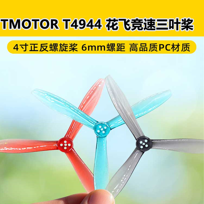 TMOTOR破风T4944三叶桨4寸正反螺旋桨FPV穿越机桨叶花飞竞速耐炸