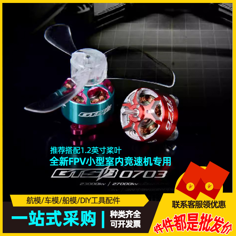 致盈动力RCinpower GTS V3 0703 FPV穿越机无刷电机室内竞速马达