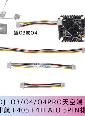 O3O4天空端直插津航JHEMCUF405 F411 AIO飞控6P转5PIN排线连接线