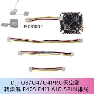 O3O4天空端直插津航JHEMCUF405 F411 AIO飞控6P转5PIN排线连接线