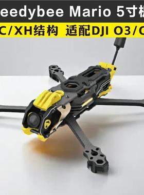 Mario 5寸DC/XH穿越机机架FPV花飞大疆O3/O4高清耐炸