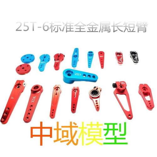 标准25T-6mm全金属舵机加强摇臂摆臂舵机臂舵盘适FUTABA KST舵机
