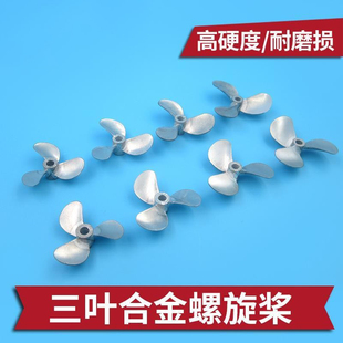 打窝船 拉网船 载重船用 锌合金三叶螺旋桨 全浸金属船模螺旋桨