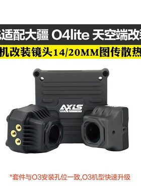 Axisflying适配大疆DJI O4lite穿越机镜头改装件图传散热铝件