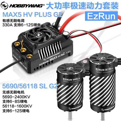 好盈EZRUN MAX5 HV PLUS G2& 5690/56118 SL G2有感无刷动力套装
