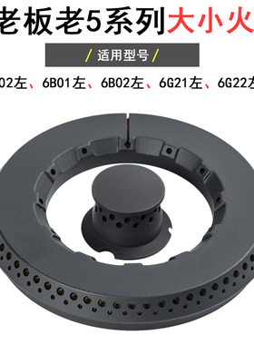 适用老板燃气灶煤气灶6B02 6B01 7G02 6G21 9B13大火盖炉头配件26