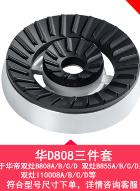 适用华帝燃气灶配件B808A火盖i10008B分火器煤气灶B808B/C/D铜盖