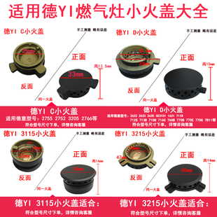 3215 适用德意燃气灶2518 3115 3101 2632火盖炉芯帽头配件 2755