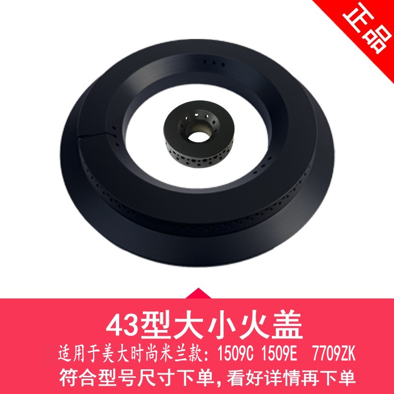 集成灶配件适用美大1509c大火盖