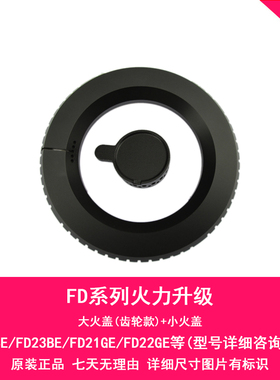 适用于方太煤燃气灶配件FD1BFD1G FD21BE FD23BE大火盖分火器炉头