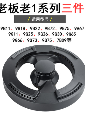适合老板燃气灶配件9B26 9B22火盖9G25 9G30 9G66炉头9B18分火器