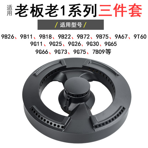 老板火盖炉头分火器燃气灶配件