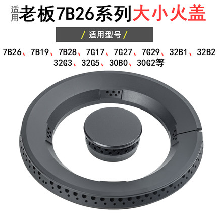 适合老板燃气灶配件7B26 7B28 32B1 32B2 32G3/G5 7B19火盖分火器