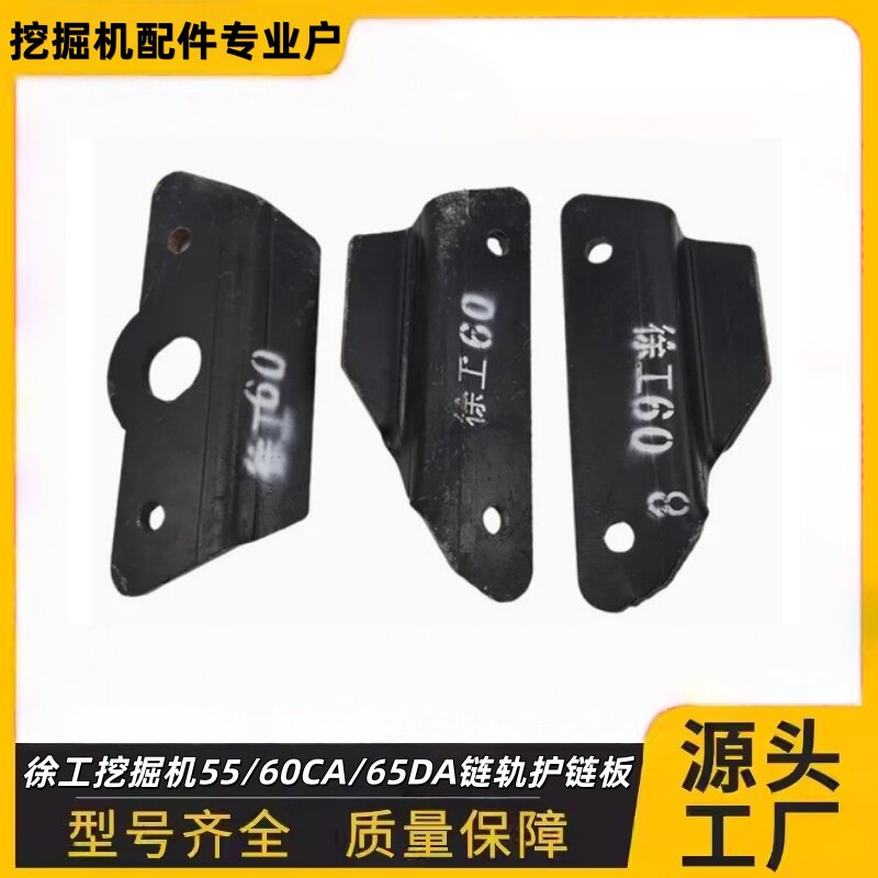 徐工55/60CA/65DA链轨护链板