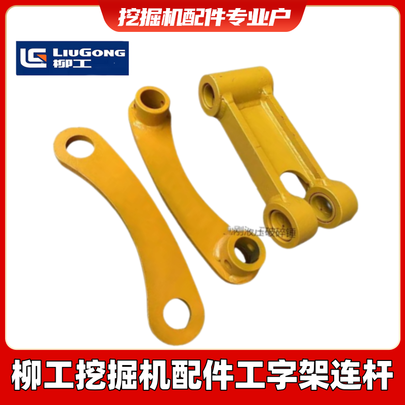 柳工LG913 915 920 922 925挖机工字架马拉头挖机千秋架 连杆斗轴