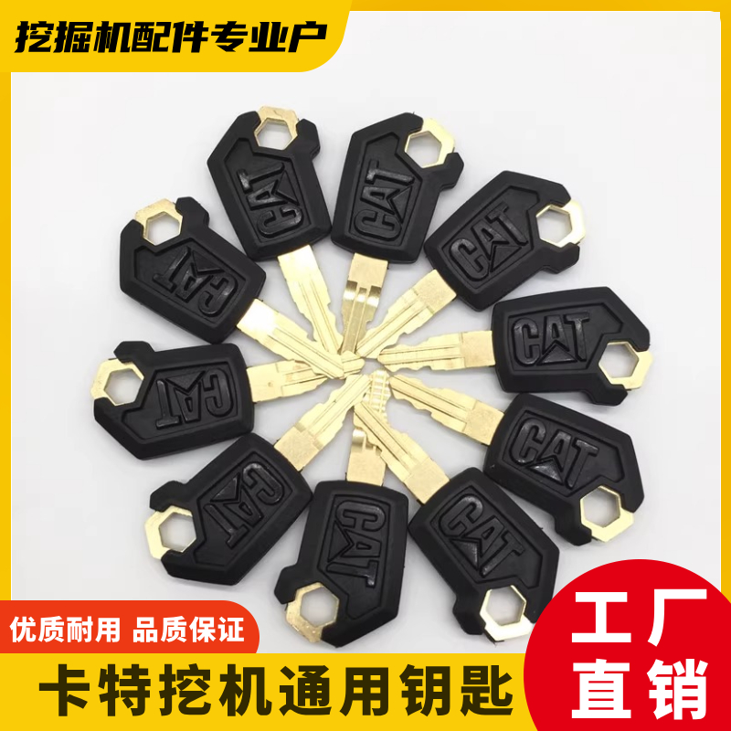 卡特挖掘机新款原车通用点火钥匙